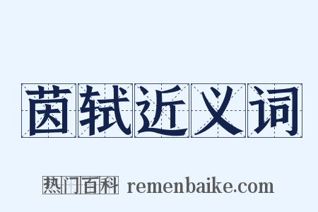 茵轼近义词是什么意思的图片